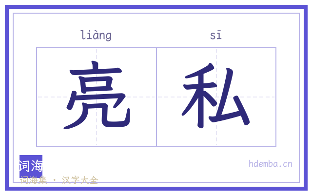 亮私的书法字