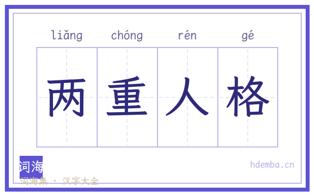 两重人格的书法字