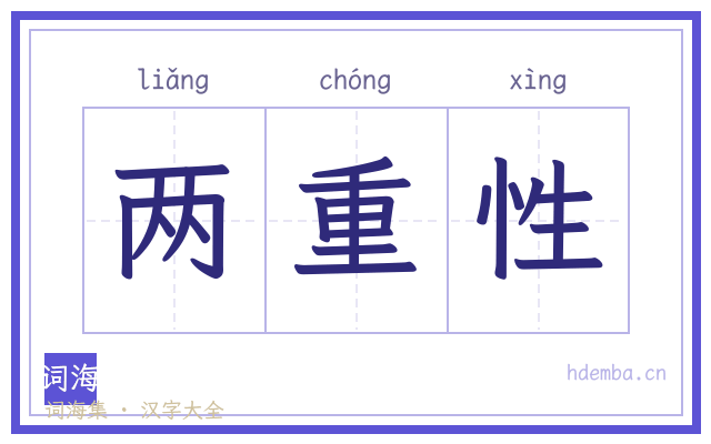 两重性的书法字