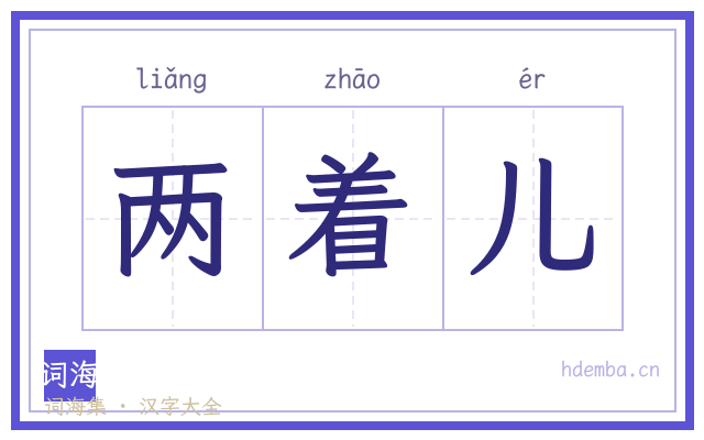两着儿的书法字