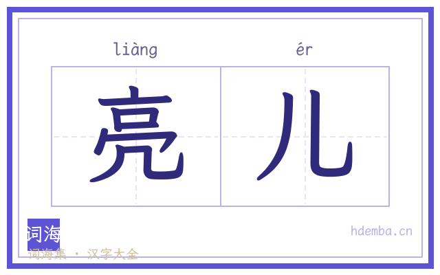 亮儿的书法字