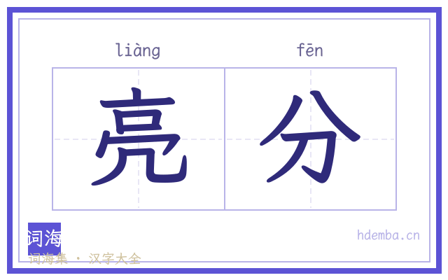 亮分的书法字