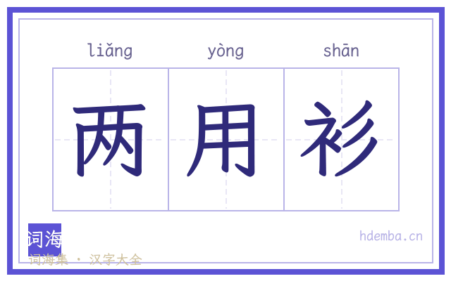 两用衫的书法字