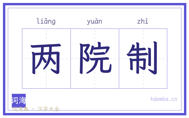 两院制的书法字
