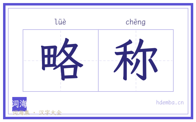 略称的书法字