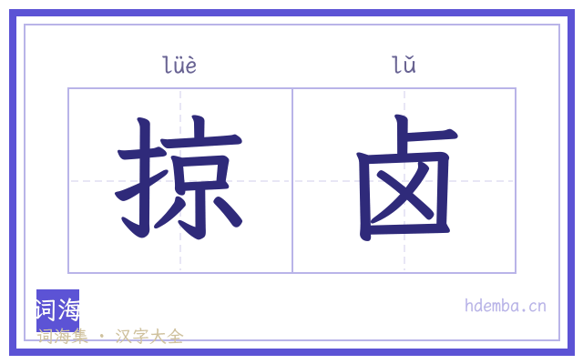 掠卤的书法字