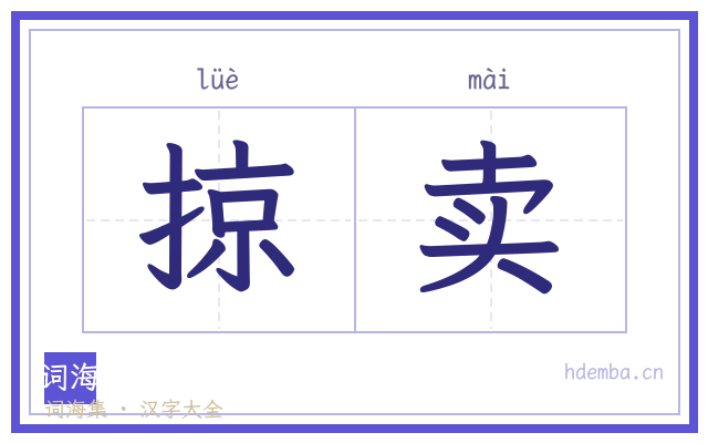 掠卖的书法字