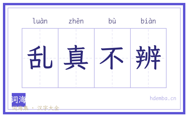 乱真不辨的书法字