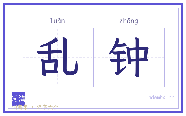 乱钟的书法字