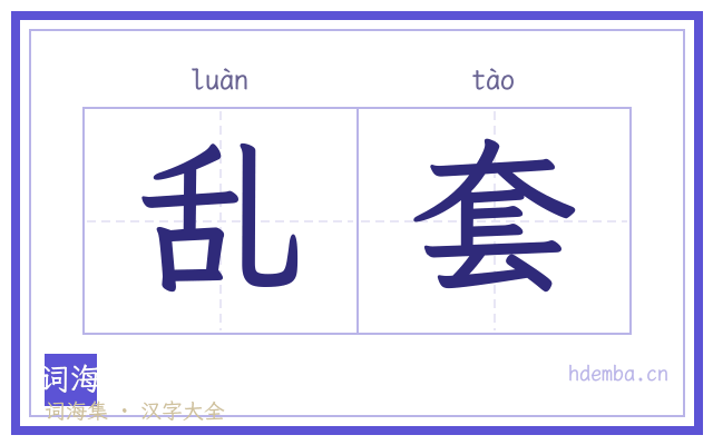 乱套的书法字