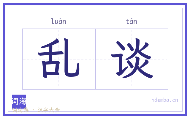 乱谈的书法字