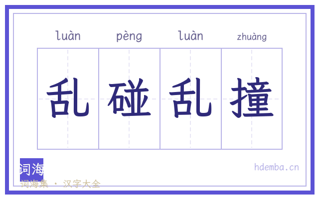 乱碰乱撞的书法字