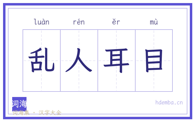 乱人耳目的书法字