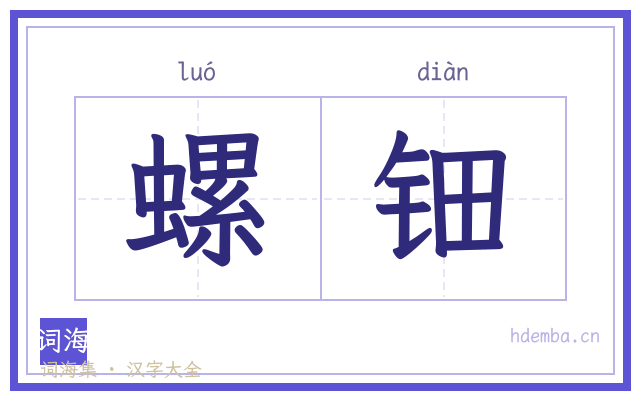螺钿的书法字