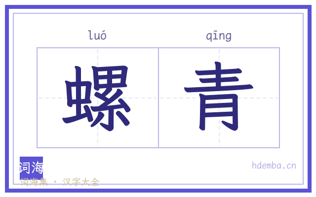 螺青的书法字