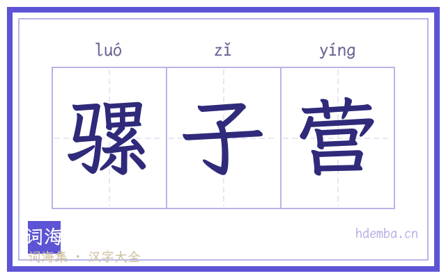 骡子营的书法字