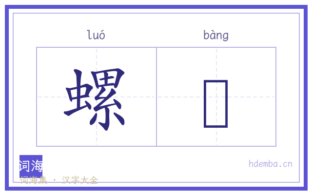 螺蜯的书法字