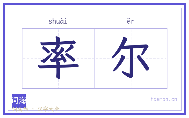 率尔的书法字