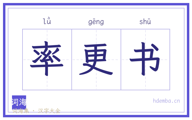 率更书的书法字