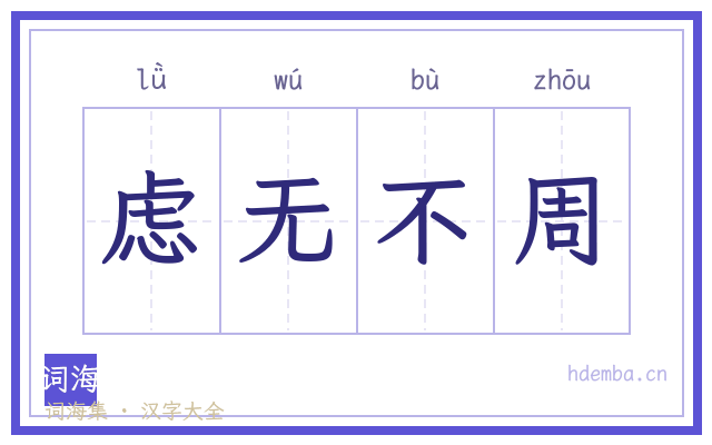 虑无不周的书法字