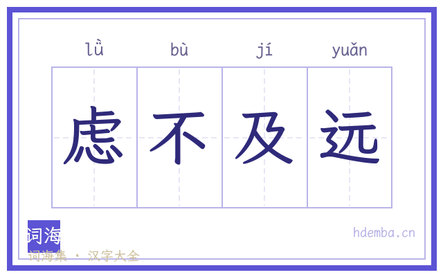 虑不及远的书法字