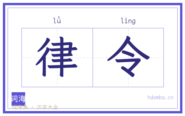 律令的书法字