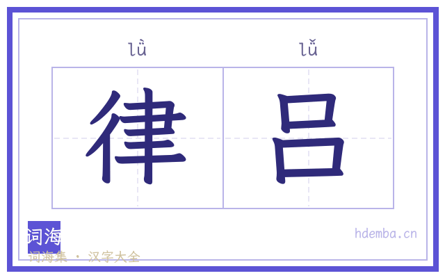 律吕的书法字