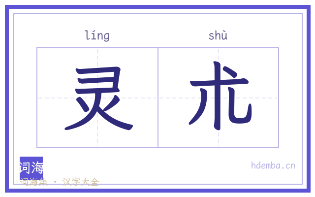 灵朮的书法字