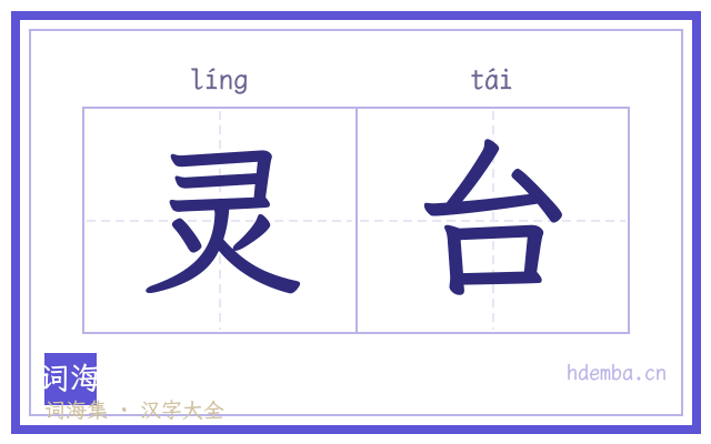 灵台的书法字