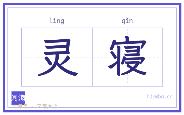 灵寝的书法字