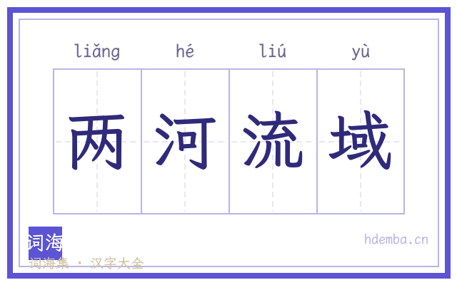 两河流域的书法字