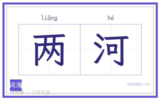 两河的书法字