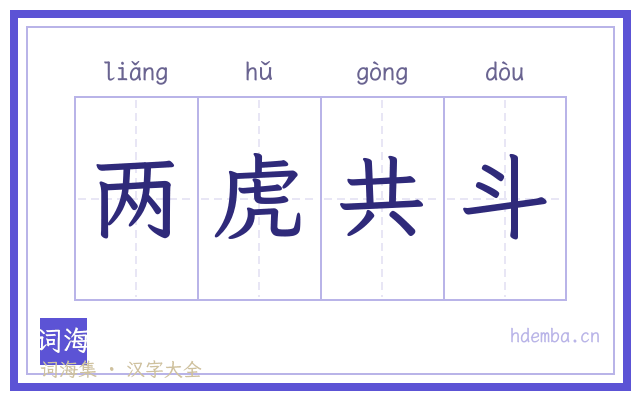 两虎共斗的书法字