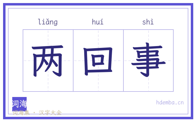 两回事的书法字