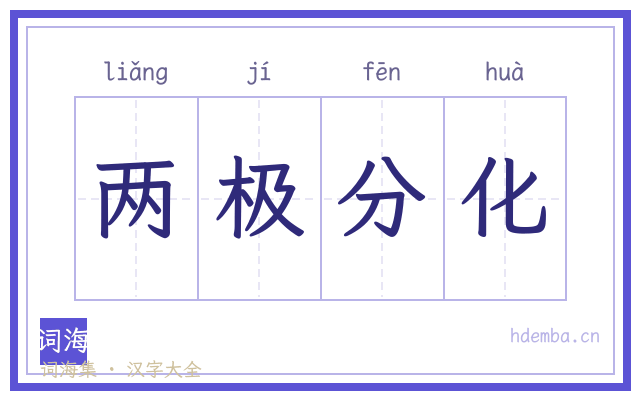 两极分化的书法字