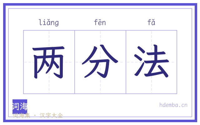 两分法的书法字