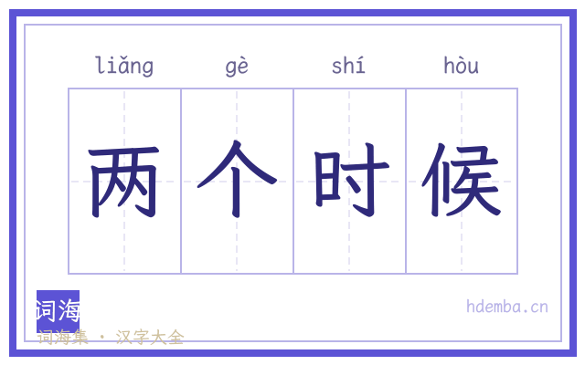 两个时候的书法字