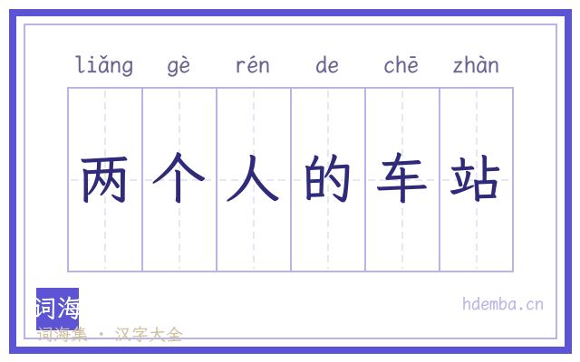两个人的车站的书法字