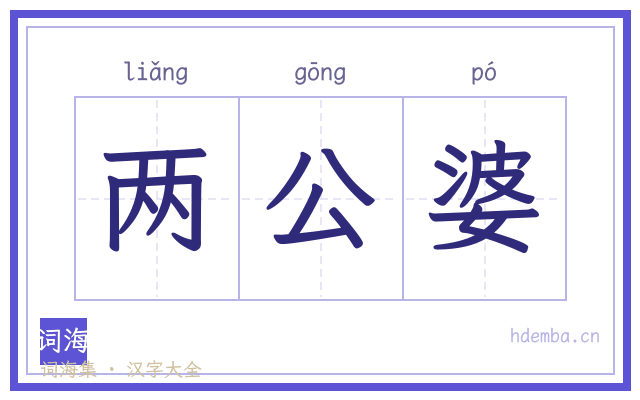 两公婆的书法字