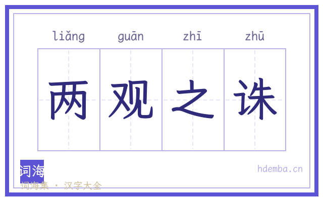 两观之诛的书法字