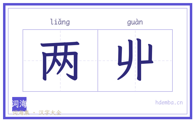 两丱的书法字