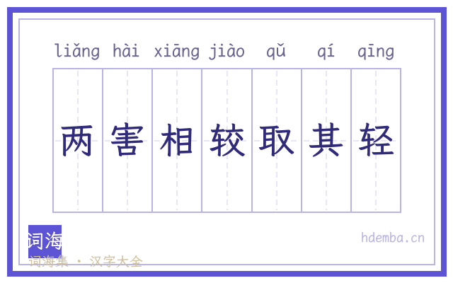 两害相较取其轻的书法字