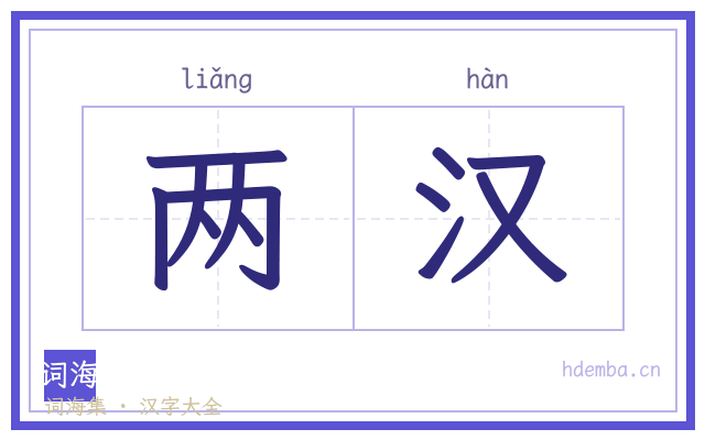 两汉的书法字