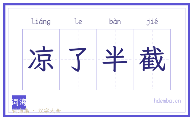 凉了半截的书法字