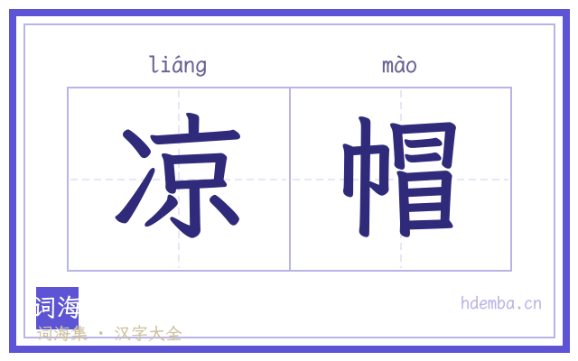 凉帽的书法字