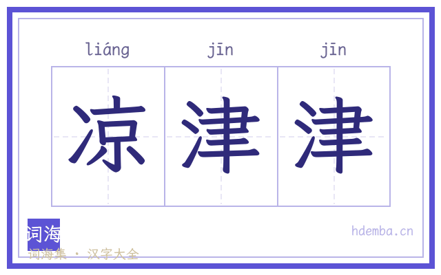 凉津津的书法字