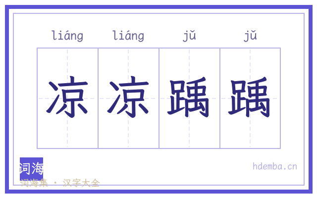 凉凉踽踽的书法字