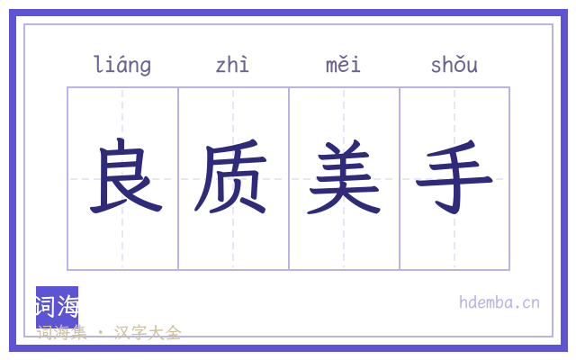良质美手的书法字