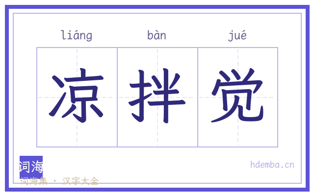凉拌觉的书法字