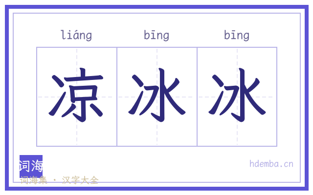 凉冰冰的书法字